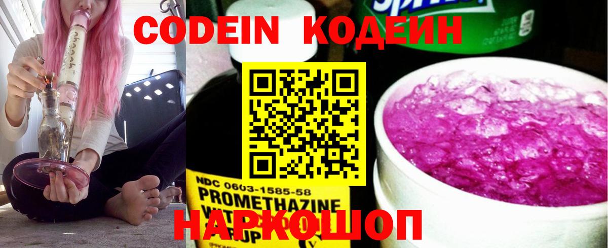 Codein напиток Lean (лин) Скопин